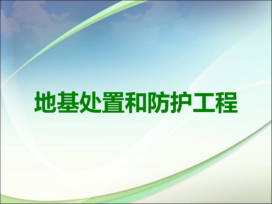 地基处置和防护工程.ppt_第1页
