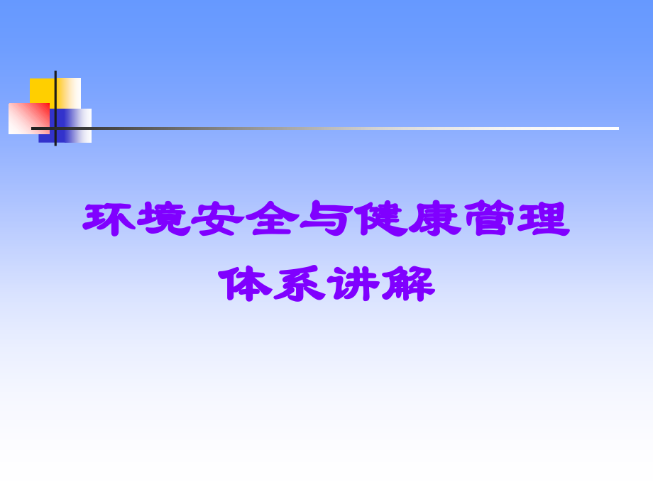 环境安全与健康管理体系讲解.ppt_第1页