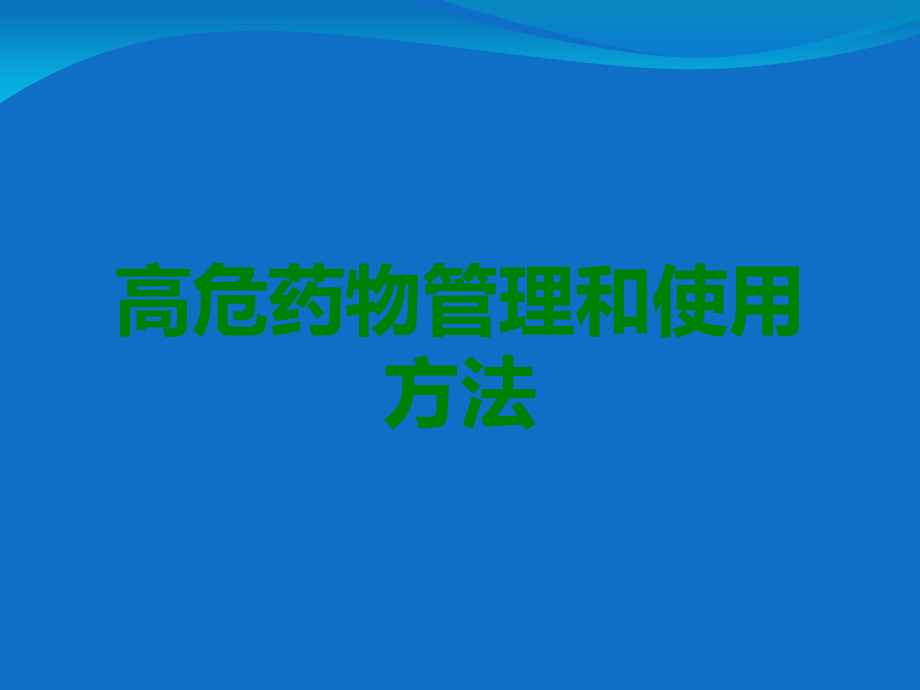 高危药物管理和使用方法.ppt_第1页