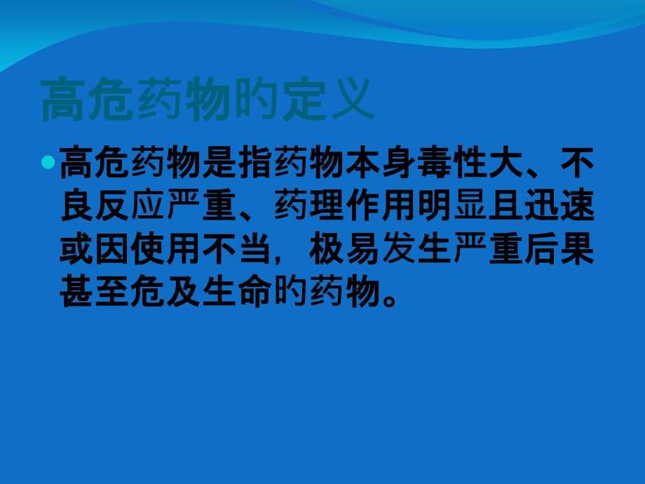 高危药物管理和使用方法.ppt_第2页