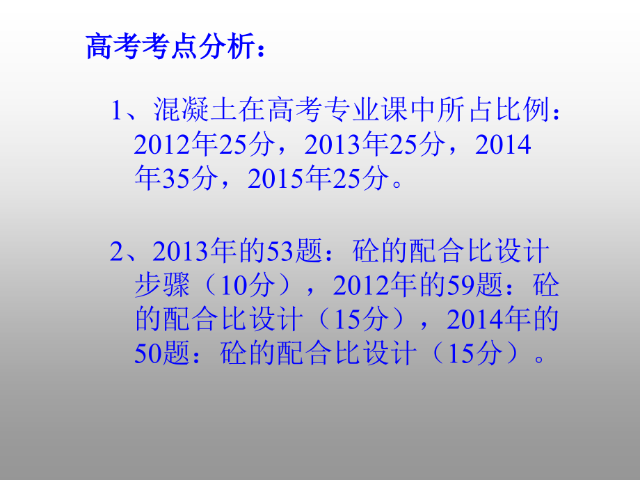 混凝土配合比设计高三研讨课课件.ppt_第2页