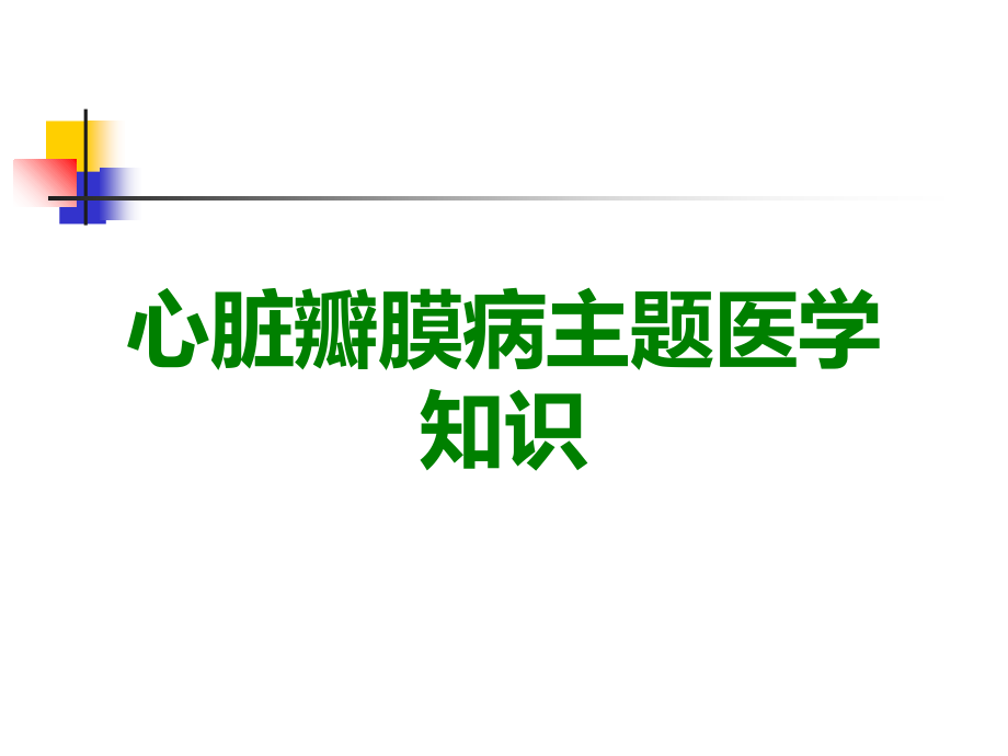 心脏瓣膜病主题.ppt_第1页