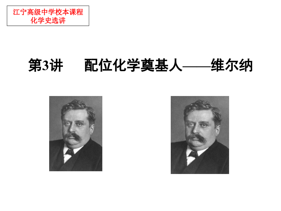 配位化学的奠基人维尔纳.pptx_第1页