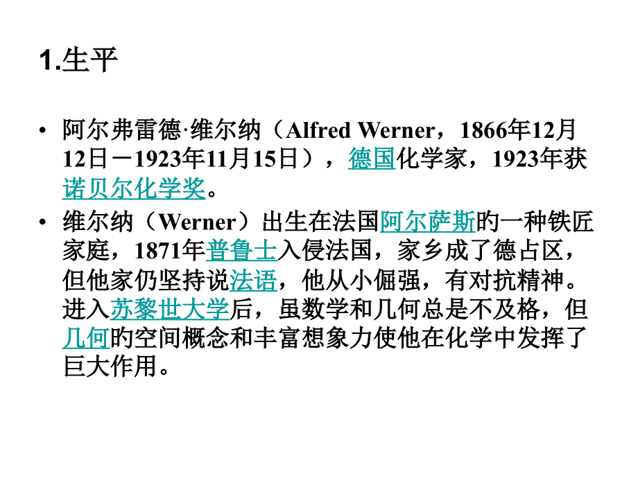 配位化学的奠基人维尔纳.pptx_第2页