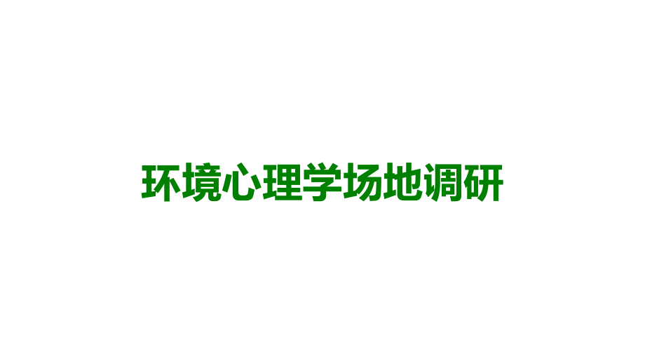环境心理学场地调研.ppt_第1页