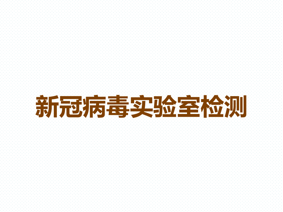 新冠病毒实验室检测.ppt_第1页