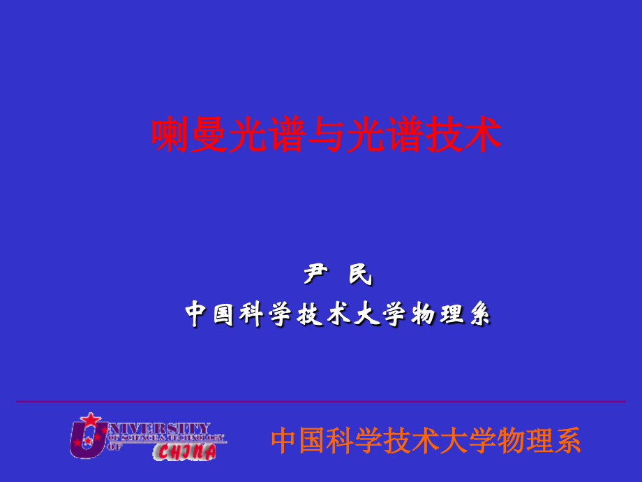 喇曼光谱与光谱技术.ppt_第1页