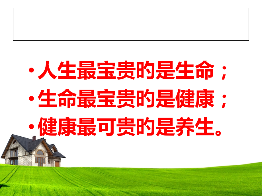 身心健康与养生教师专用.ppt_第2页