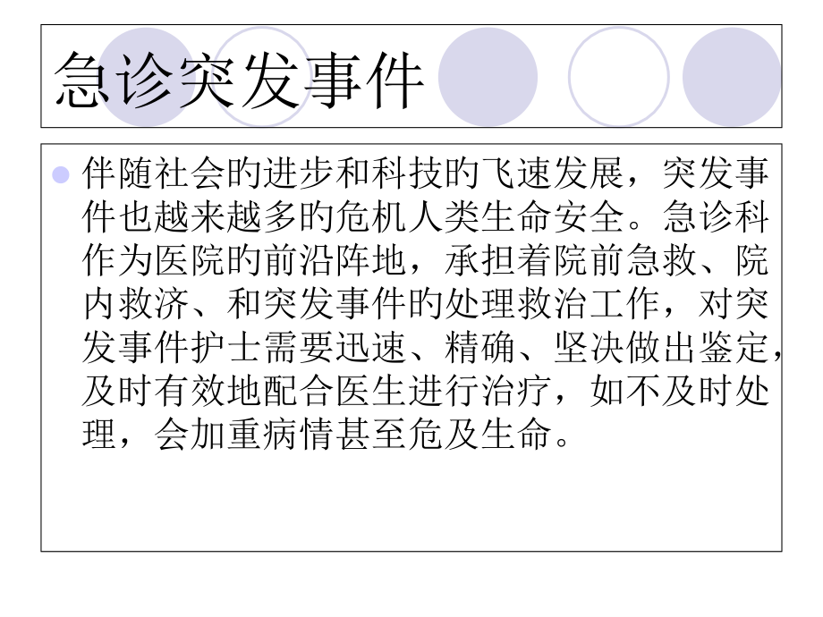 急诊突发事件应急预案和处置流程.ppt_第2页