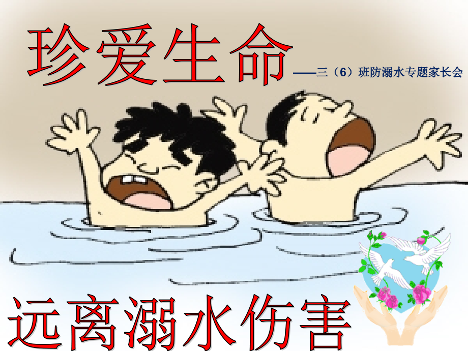 防溺水专题家长会.pptx_第1页