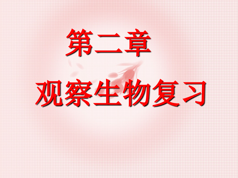 浙教版-初一科学-第二章观察生物复习.ppt_第1页