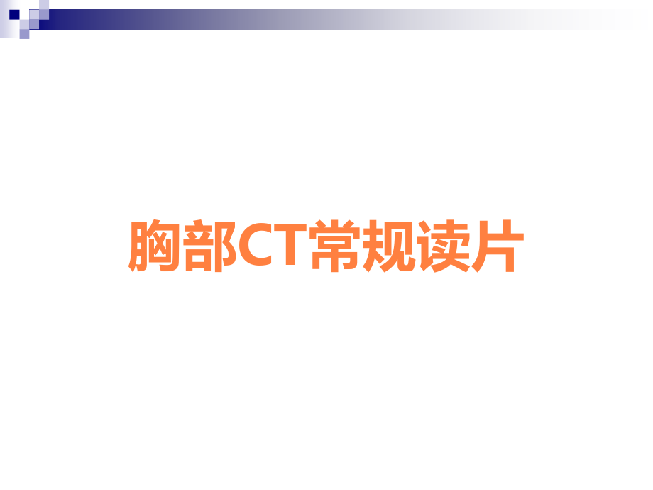 胸部CT常规读片.ppt_第1页