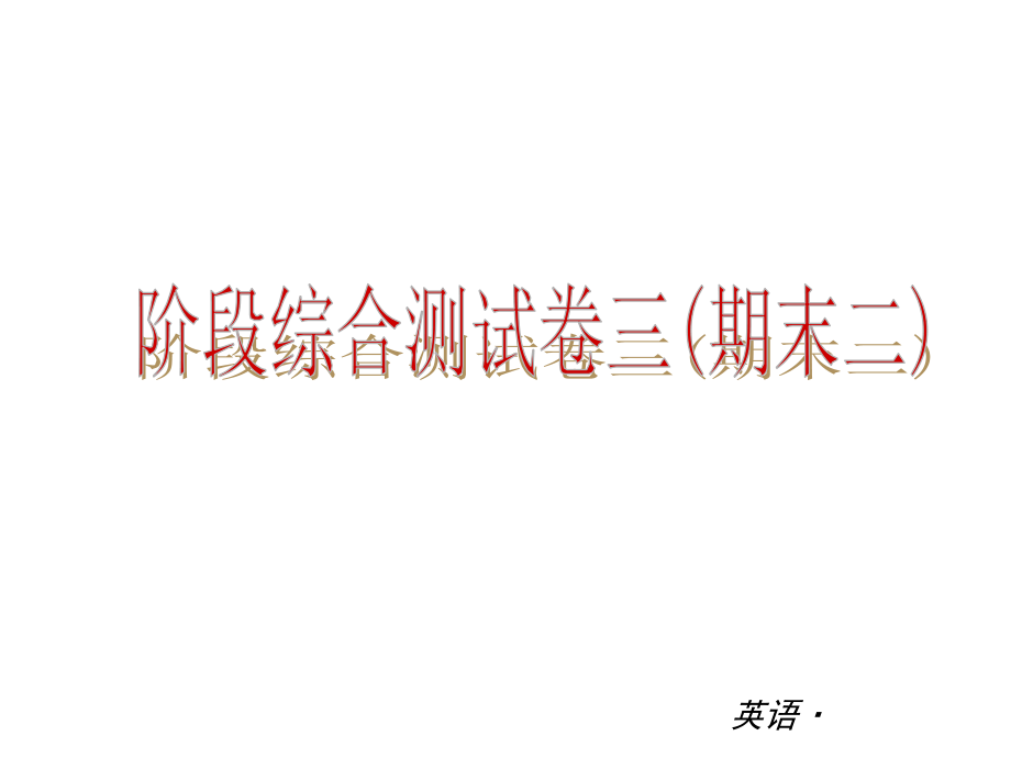 【中考小复习】中考复习课件：（人教版）七年级英语下册阶段综合测试卷三(期末二).ppt_第1页