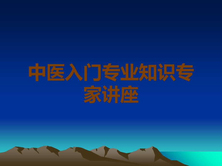 中医入门专业知识.ppt_第1页