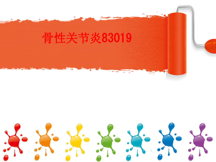 骨性关节炎医学讲义.pptx_第1页