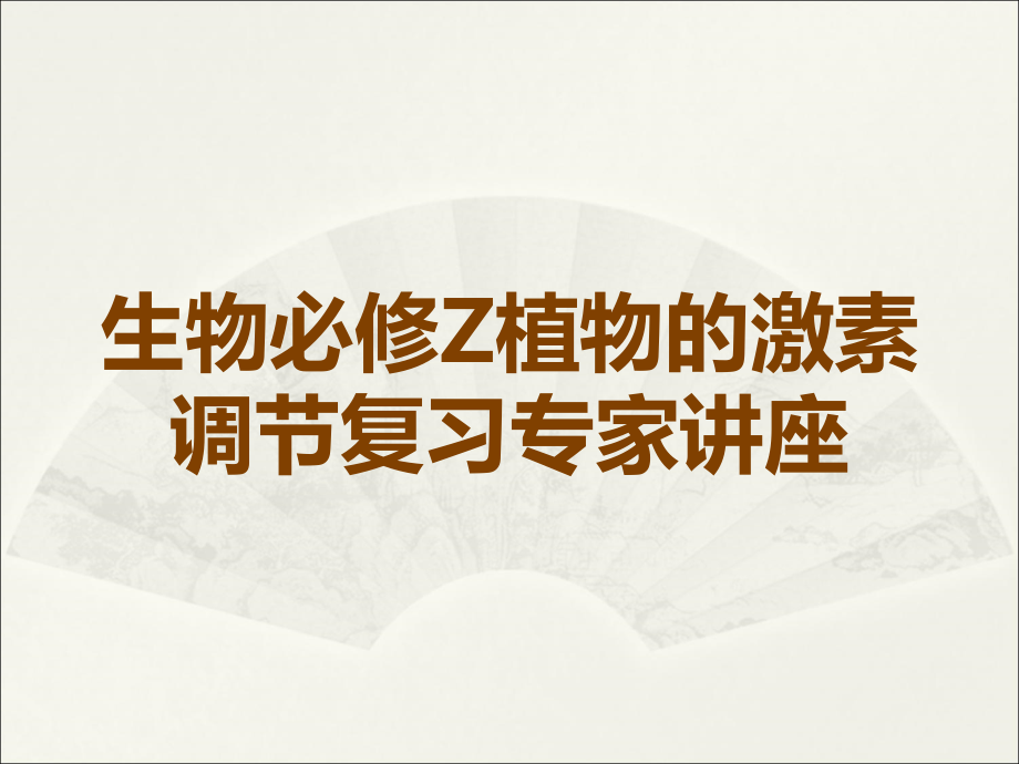 生物必修Z植物的激素调节复习.ppt_第1页