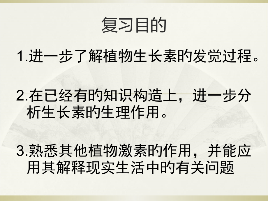 生物必修Z植物的激素调节复习.ppt_第2页