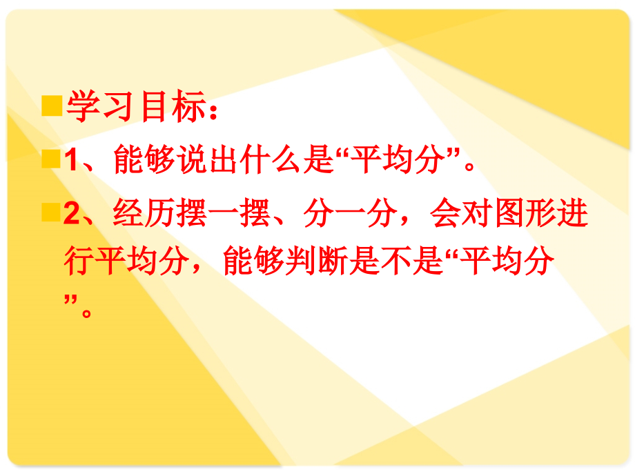 人教版二年级数学下册《表内除法平均分》PPT课件.ppt_第2页