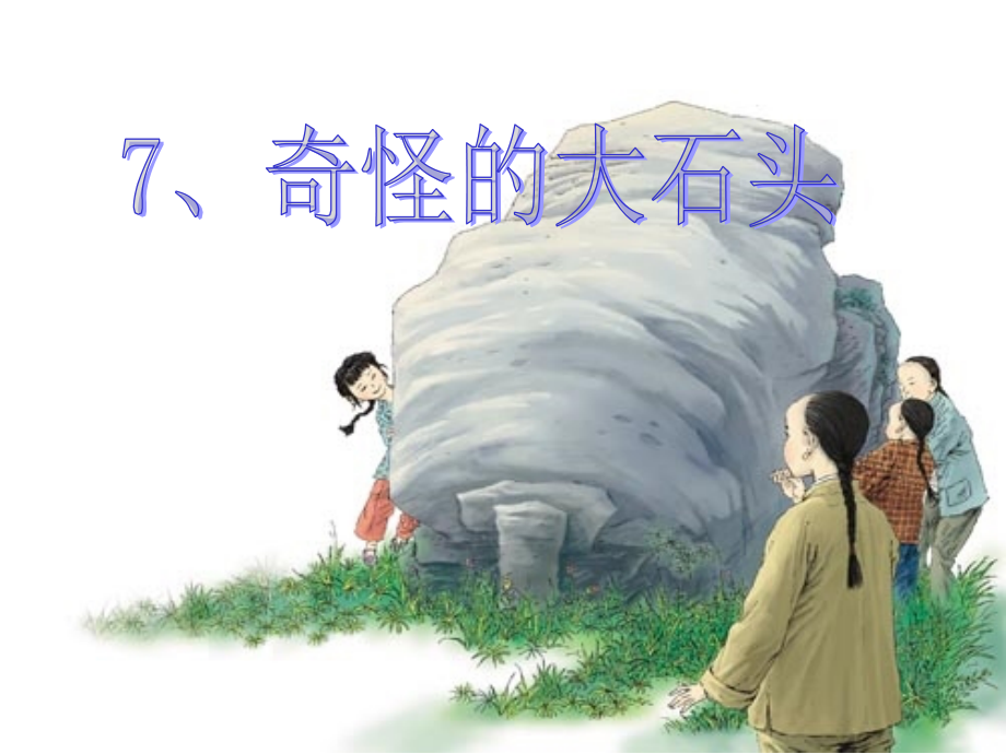 三年级语文第五册第二单元7《奇怪的大石头》.ppt_第2页
