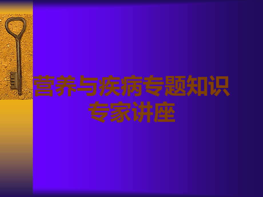 营养与疾病专题知识.ppt_第1页