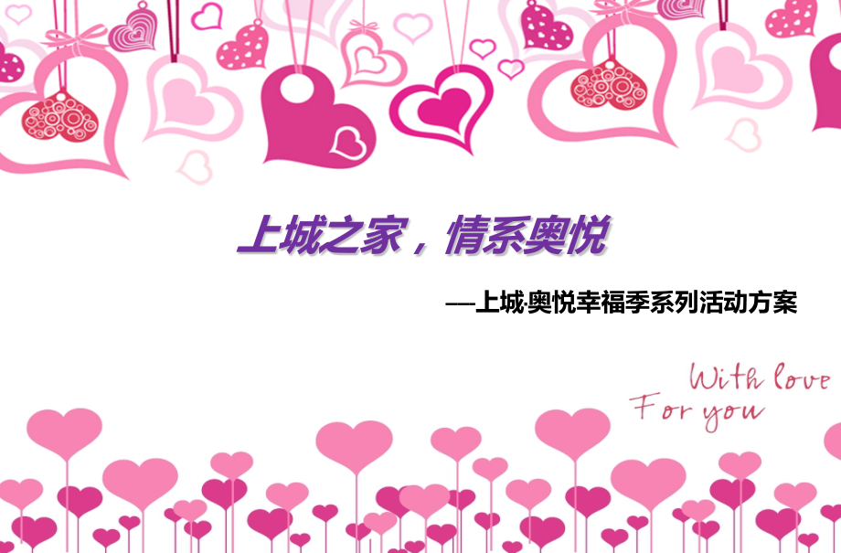 房地产幸福季系列暖场活动方案.pptx_第1页