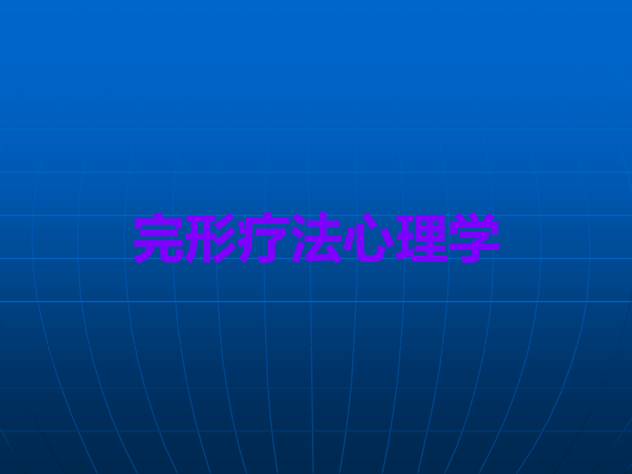 完形疗法心理学.ppt_第1页