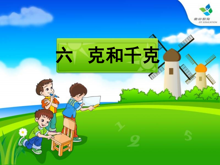 二年级数学克和千克.ppt_第2页