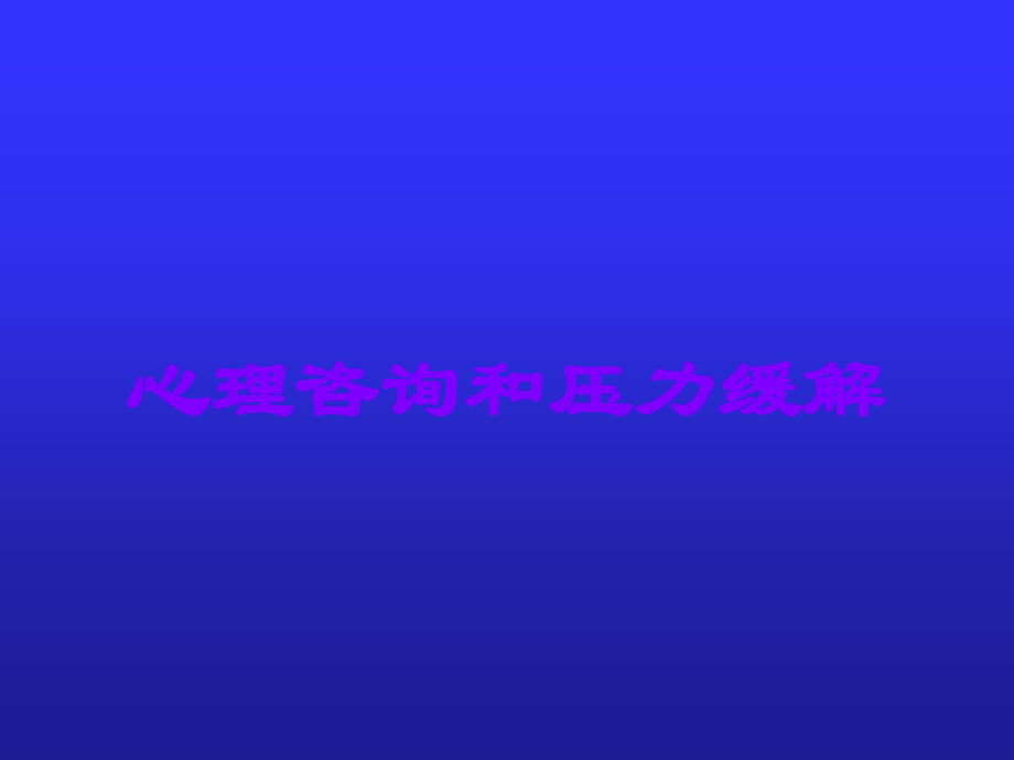 心理咨询和压力缓解.ppt_第1页