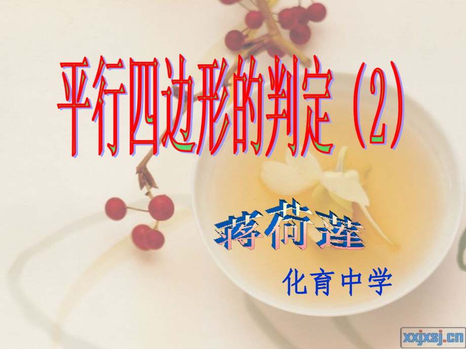平等四边的判定.ppt_第1页