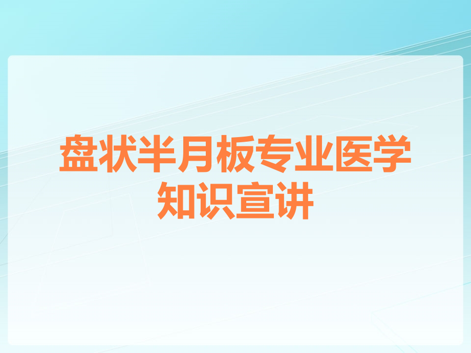 盘状半月板专业医学知识宣讲.ppt_第1页