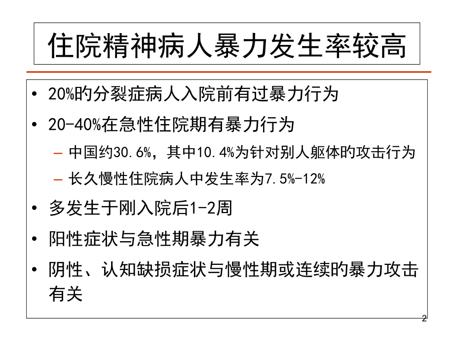 精神病学和法律问题.ppt_第2页