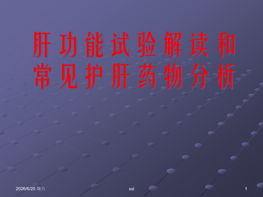 肝功能解读.pptx_第1页