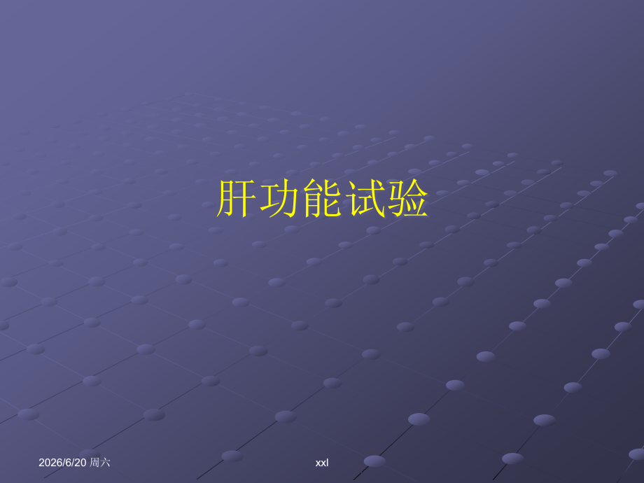 肝功能解读.pptx_第2页