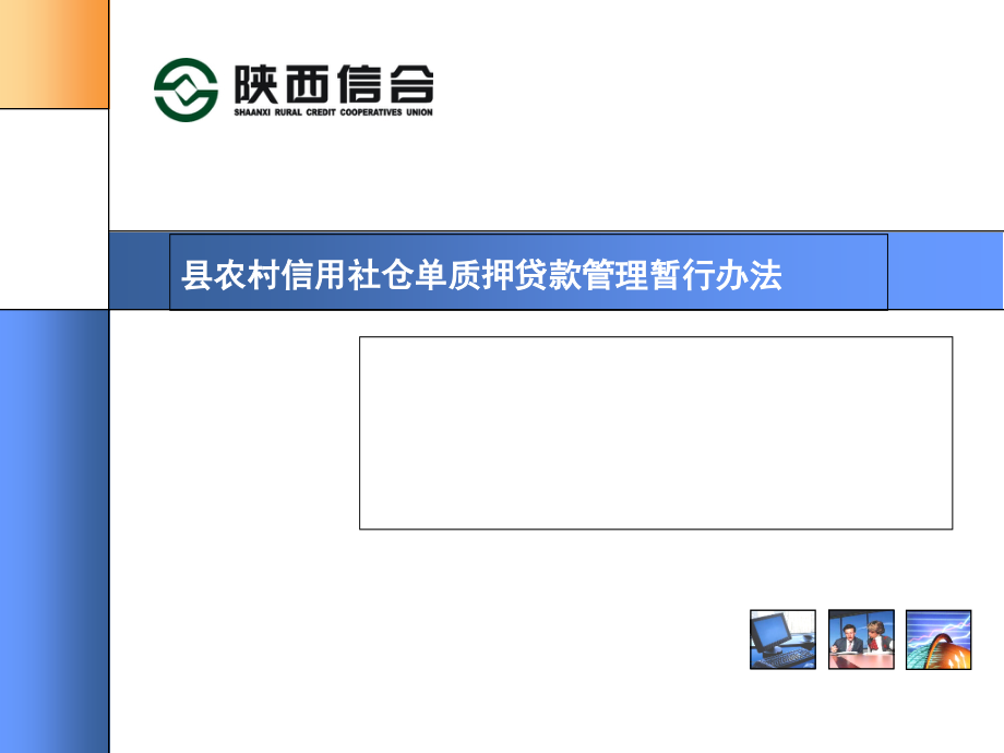 县农村信用社仓单质押贷款管理暂行办法.ppt_第1页