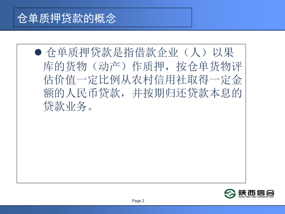 县农村信用社仓单质押贷款管理暂行办法.ppt_第2页
