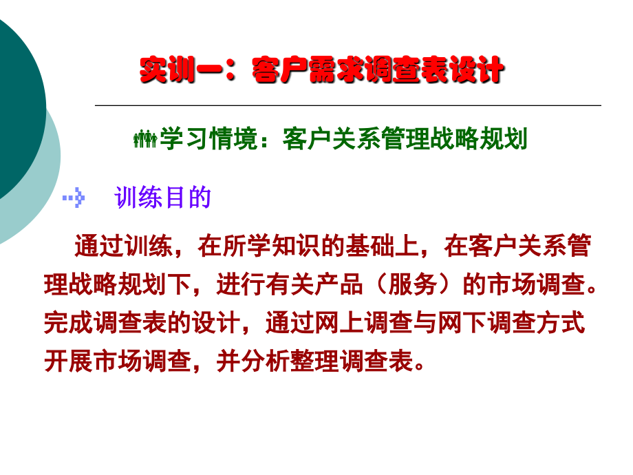 客户需求调查表设计.ppt_第1页