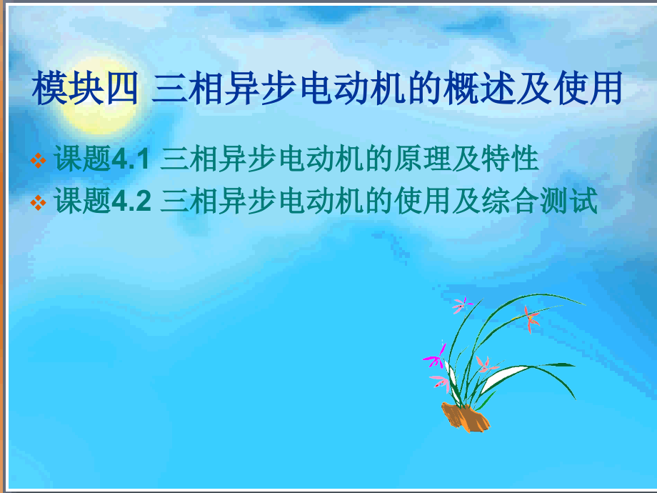 模块四三相异步电动机的概述及应用.ppt_第1页