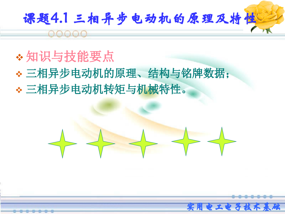 模块四三相异步电动机的概述及应用.ppt_第2页