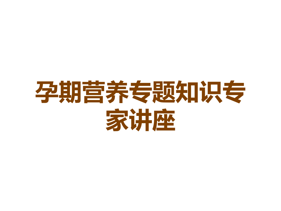 孕期营养专题知识.ppt_第1页