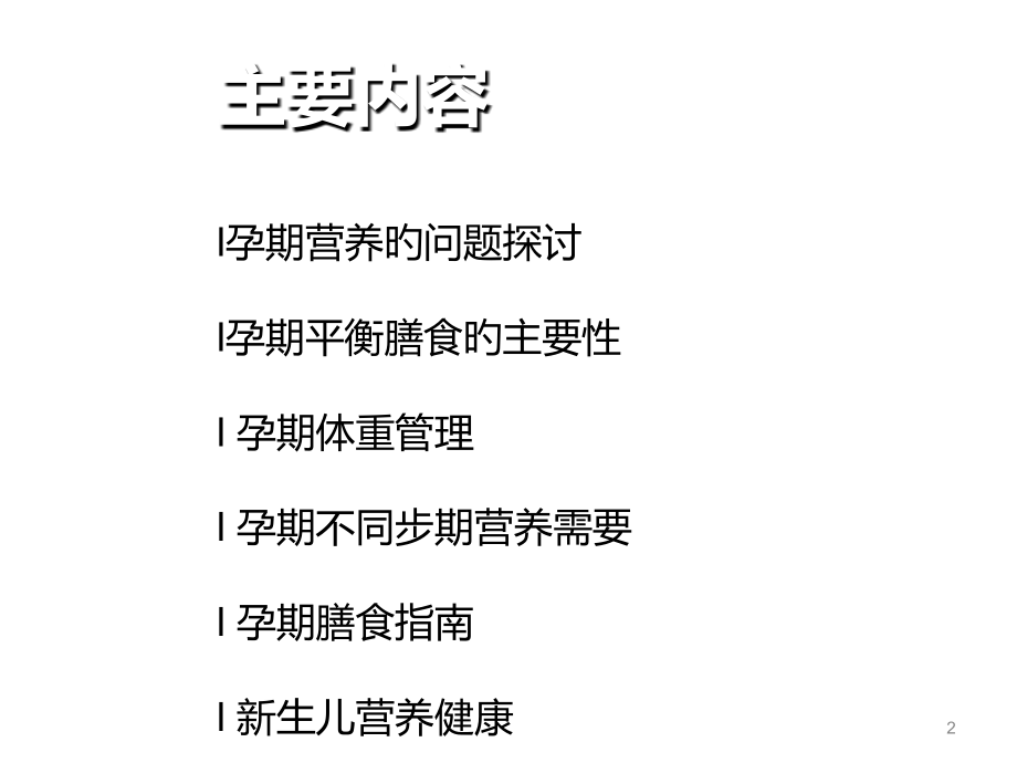 孕期营养专题知识.ppt_第2页