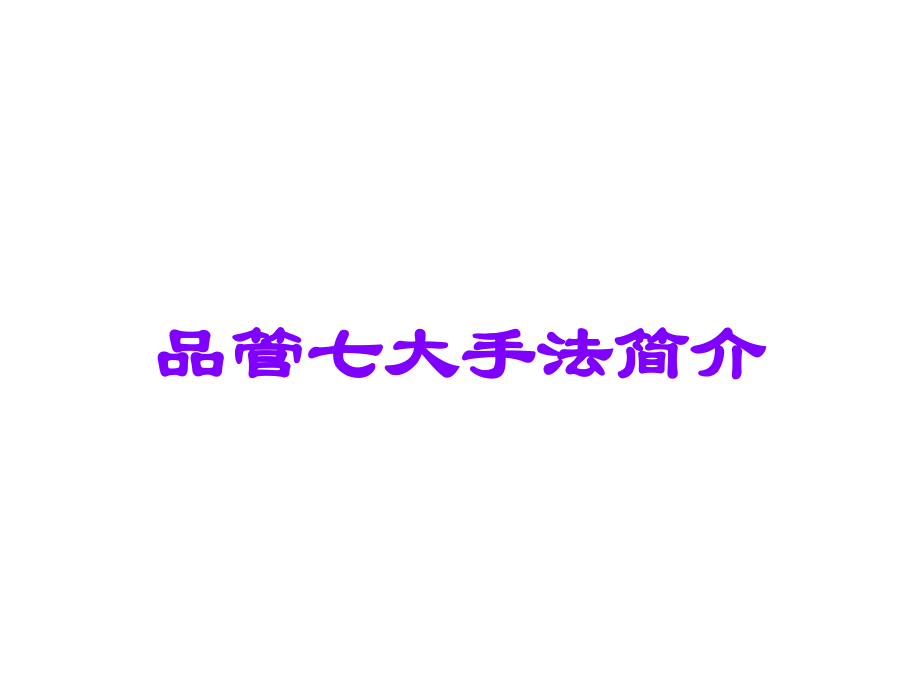 品管七大手法简介.ppt_第1页