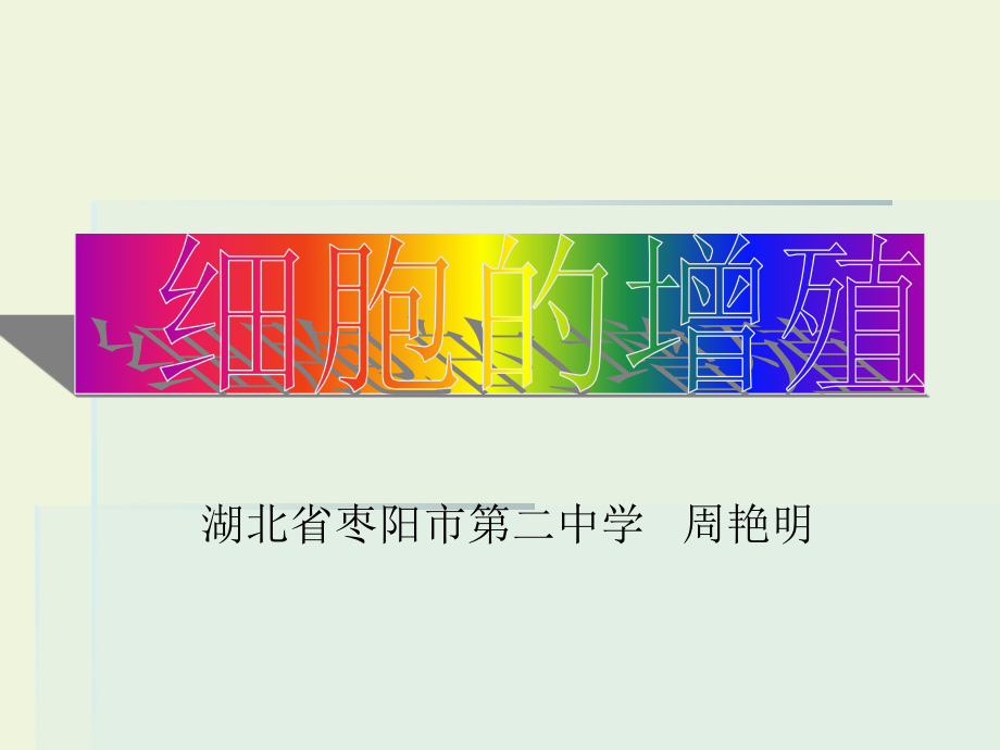 人教版必修1第六章第一节细胞增殖（共36张PPT）.ppt_第1页