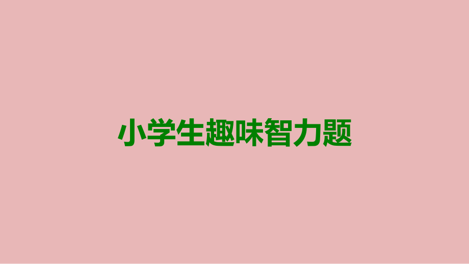 小学生趣味智力题.ppt_第1页