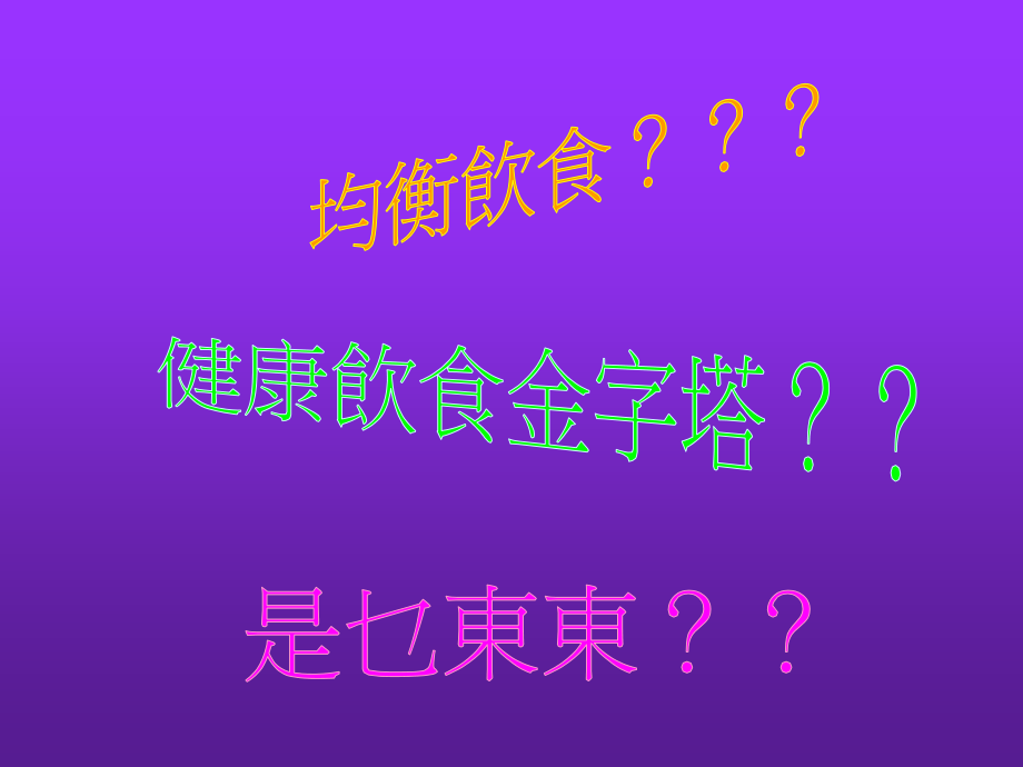 健康饮食金字塔.pptx_第2页