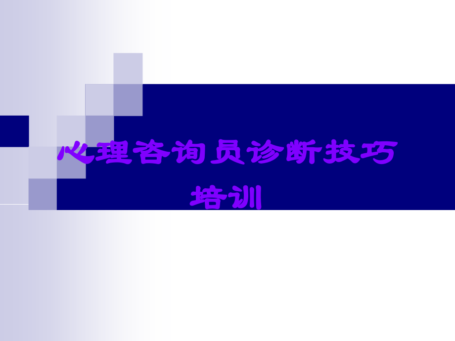 心理咨询员诊断技巧培训.ppt_第1页