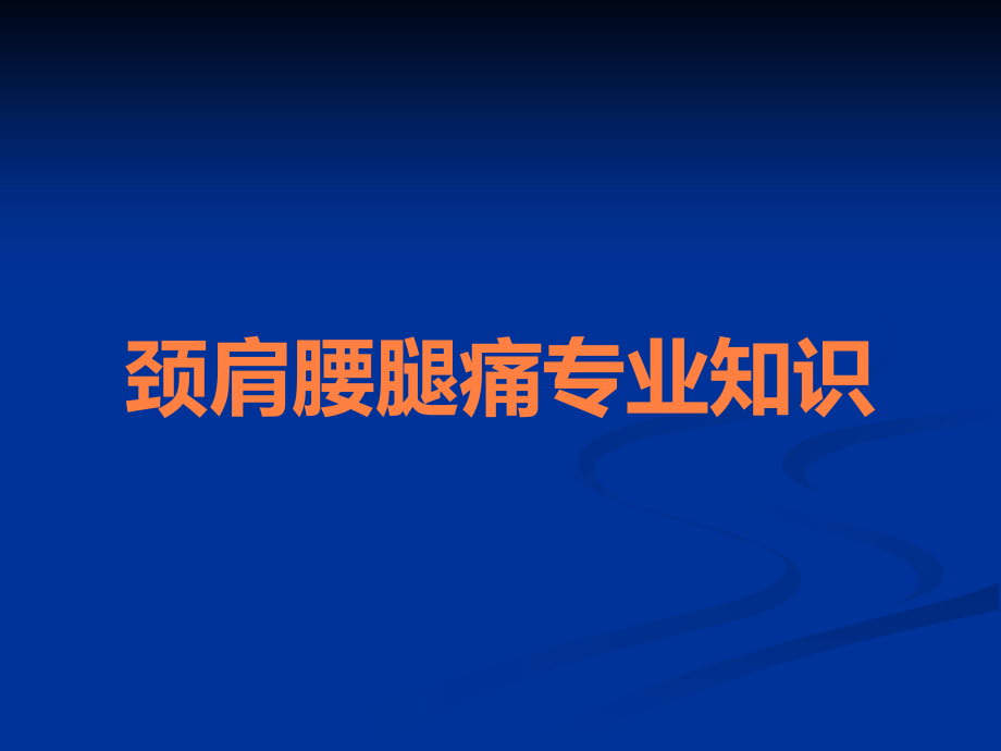 颈肩腰腿痛专业知识.ppt_第1页