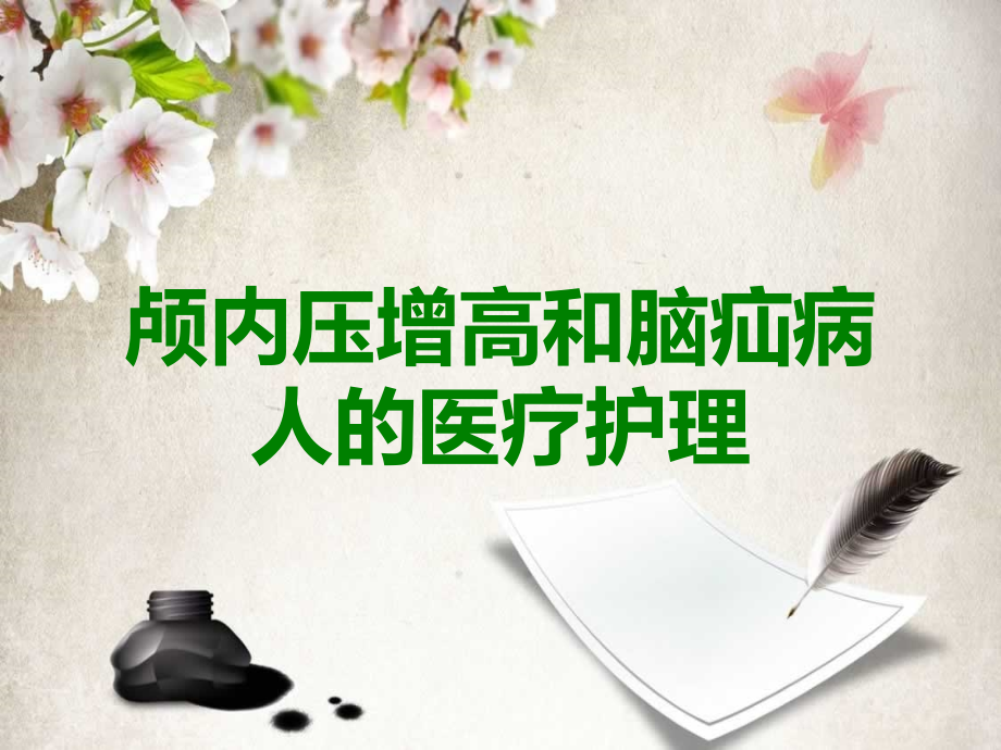 颅内压增高和脑疝病人的医疗护理.ppt_第1页
