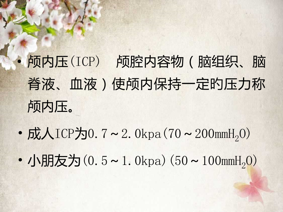 颅内压增高和脑疝病人的医疗护理.ppt_第2页