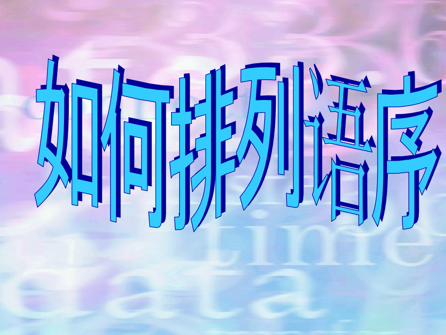 句子排序.ppt_第1页