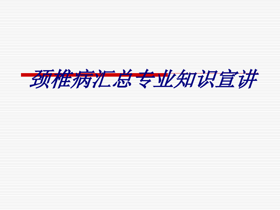 颈椎病汇总专业知识宣.ppt_第1页